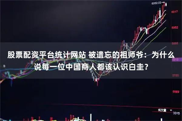 股票配资平台统计网站 被遗忘的祖师爷：为什么说每一位中国商人都该认识白圭？