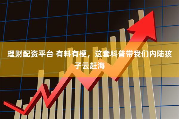 理财配资平台 有料有梗，这套科普带我们内陆孩子云赶海
